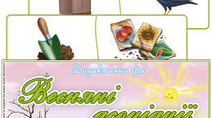 Дидактична гра "Весняні асоціації"