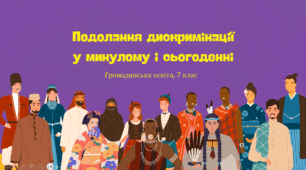 Презентація "Подолання дискримінації в минулому і сьогоденні", громадянська освіта 7 клас