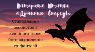 Катерина Штанко «Дракони, вперед!». Становлення особистості головного героя, його захоплення та фантазії