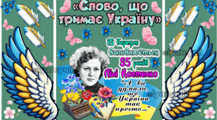 ЛІНА КОСТЕНКО  ВИХОВНИЙ ЗАХІД ДЛЯ УЧНІВ 4-11 КЛАСІВ