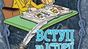 Збірник діагностичних робіт з історії для 5 класу. НУШ за групами результатів (за підручником І. Щупака та ін.)