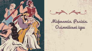 Матеріали до уроку: " Міфологія. Релігія. Олімпійські ігри".