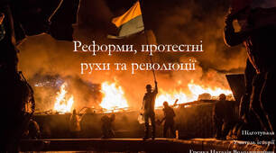 Реформи, протестні рухи та революції