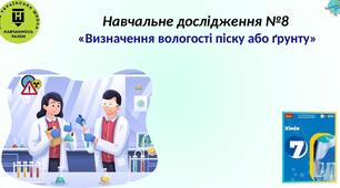 Навчальне дослідження №8 " Визначення вологості піску"