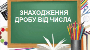 Знаходження дробу від числа