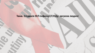 Основи здоров'я, 9 клас. Презентація "Епідемія ВІЛ-інфекції/СНІДу: загроза людині"