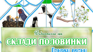 Дидактична гра "Склади половинки. Ознаки весни"