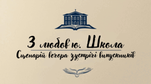 Сценарій ювілею школи або вечора зустрічі випускників "З любов`ю. Школа"