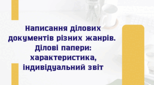 Ділові папери: характеристика, індивідуальний звіт