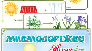 Мнемодоріжки "Весна"