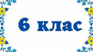 Діагностувальна робота з теми «Множення і ділення раціональних чисел» 6 клас