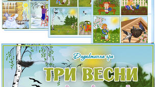 Дидактична гра "Три весни"
