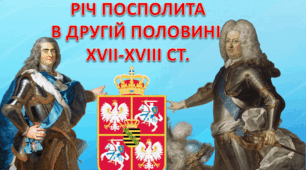 Річ Посполита в другій половині ХVІІ - у ХVІІІ ст.