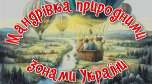 Презентація до уроку ЯДС, 4 клас. Мандрівка природними зонами України.