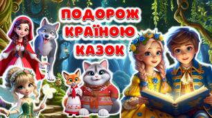 Подорож країною казок. 20 березня –Всесвітній день казки! Презентація + Конспект + Постер + Розтяжка + Роздатковий матеріал +Розмальовки
