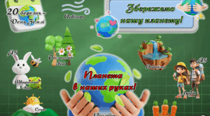 Інфо-декор кейс "Планета в наших руках"