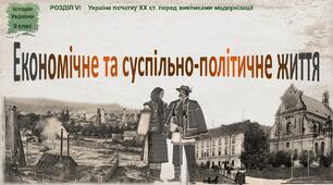 Презентація «Економічне та суспільно-політичне життя»