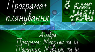 АЛГЕБРА 8 клас НУШ. Навчальна програма + календарне планування. Мерзляк та ін.