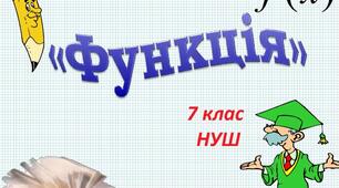 СР, 7 клас. Функція. Область визначення і область значень функції. Графік функції.