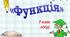 СР, 7 клас. Функція. Область визначення і область значень функції. Графік функції.