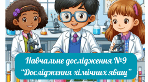 Навчальне дослідження №9 "Дослідження хімічних явищ"