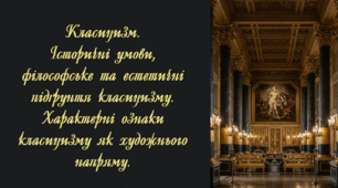 Класицизм (презентація + конспект уроку + міні-кейс + тести). Історичні умови, філософське та естетичні підґрунтя класицизму. Характерні ознаки класицизму як художнього напряму.   8 клас. Зарубіжна література
