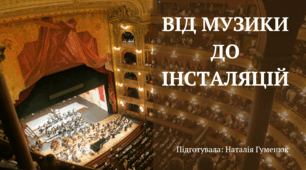 "ВІД МУЗИКИ ДО ІНСТАЛЯЦІЙ" (музична складова, 7 клас)