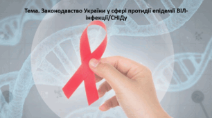 Основи здоров'я, 9 клас. Презентація "Законодавство України у сфері протидії епідемії ВІЛ-інфекції/СНІДу"