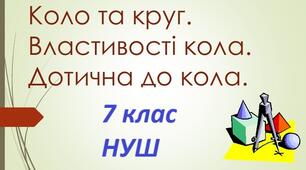 CР, 7 клас. Коло і круг. Дотична до кола.