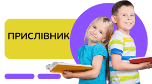 Прислівник