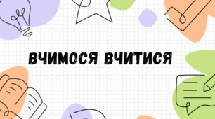 Вчимося вчитися.