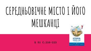 Презентація (51) СЕРЕДНЬОВІЧНЕ МІСТО І ЙОГО МЕШКАНЦІ