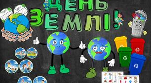 День Землі