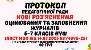 Протокол педагогічної ради 2024/2025 н.р.: Нові роз'яснення оцінювання та заповнення журналів 5-7-их класів НУШ (у форматі Word)