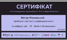  Сертифікат гуру медіаграмотності 2022 від Національного проєкту медіаграмотності "Фільтр"