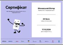  Сертифікат гуру медіаграмотності 2024 від Національного проєкту медіаграмотності "Фільтр"