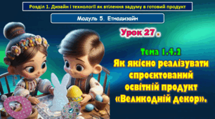 7 клас Урок 27. Тема 1.4.2 Як якісно реалізувати спроєктований освітній продукт «Великодній декор». Презентація.
