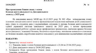 Наказ про проведення Тижня знань з основ  безпеки життєдіяльності та Дня цивільного  захисту у 2025 році