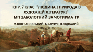 Комплексна підсумкова робота. 7 клас. Українська література. "Людина і природа в художній літературі" МП Заболотного за чотирма ГР (М.Вінграновський, Б.Харчук, Л.Костенко, В.Підпалий)
