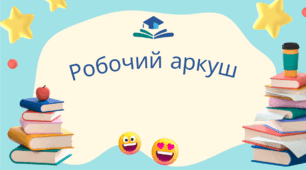 Робочий аркуш до уроку "Утворення Волинсько-Галицької держави".