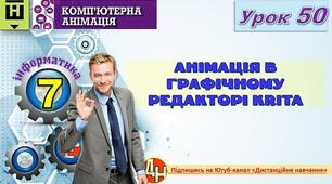 Відеоурок "Анімація в графічному редакторі Кrita"