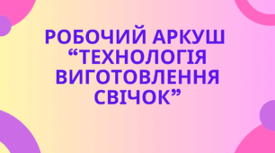 Робочий аркуш  “Технологія виготовлення свічок”