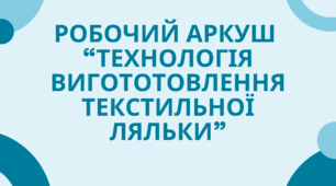 Робочий аркуш  “Технологія вигототовлення текстильної ляльки”
