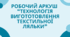 Робочий аркуш  “Технологія вигототовлення текстильної ляльки”