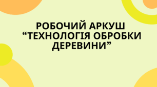Робочий аркуш  “Технологія обробки деревини”