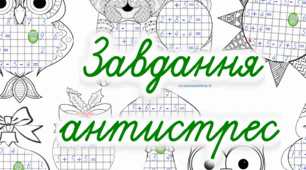 Антистрес (1 клас)