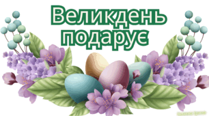 Великодній декор. Великдень подарує!