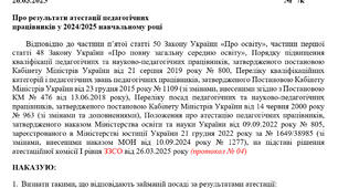 Наказ про результати атестації педагогічних  працівників у 2024/2025 навчальному році