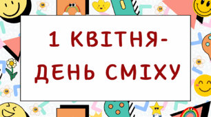 1 квітня-День сміху!