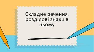 урок-презентація на тему "Складне речення, розділові знаки в ньому"